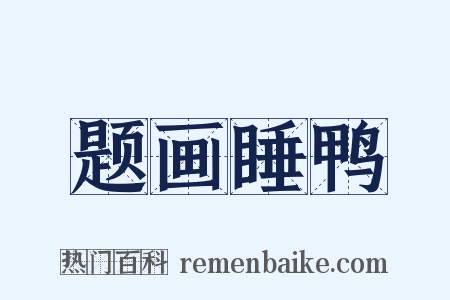 题画睡鸭是什么意思的图片